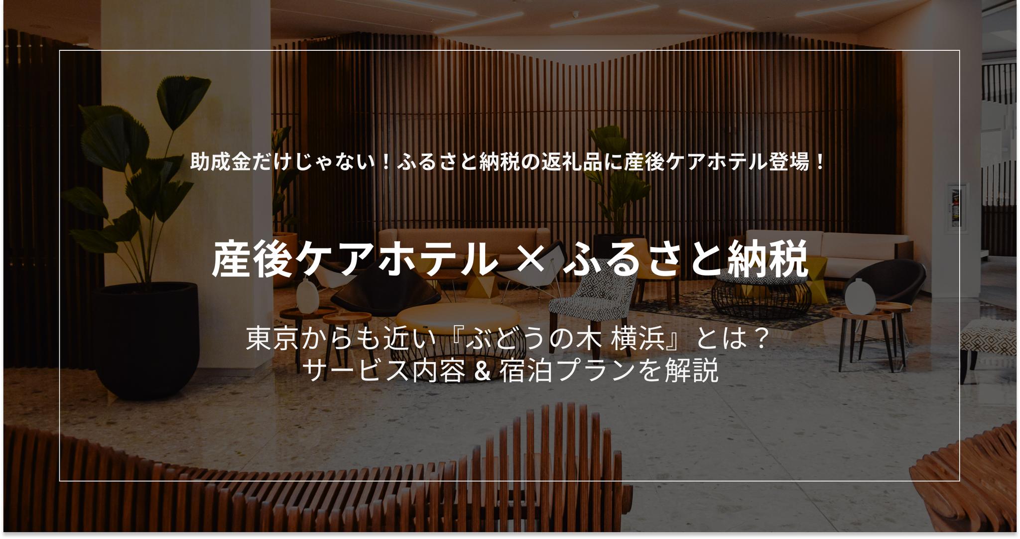 産後ケアホテルでふるさと納税が利用可能に！東京からも近い神奈川県横浜市の産後ケアホテル『ぶどうの木横浜』とは？助成金だけじゃない！料金・プランを徹底解説